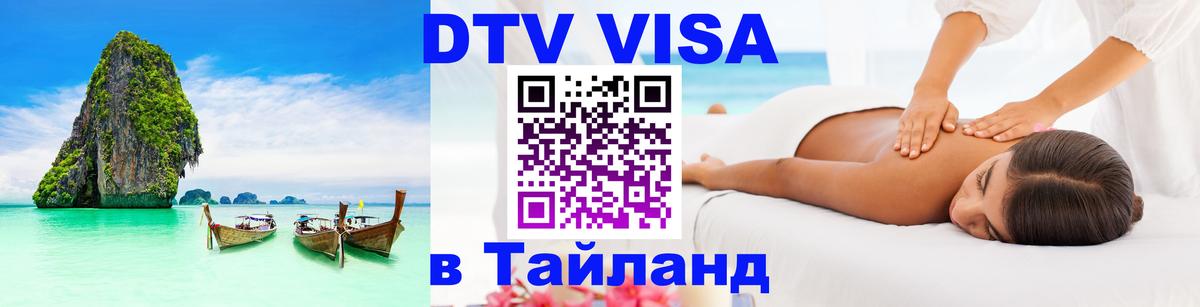 Стоимость и условия DTV визы — оформление в Таиланд под ключ - 18.11.2025 