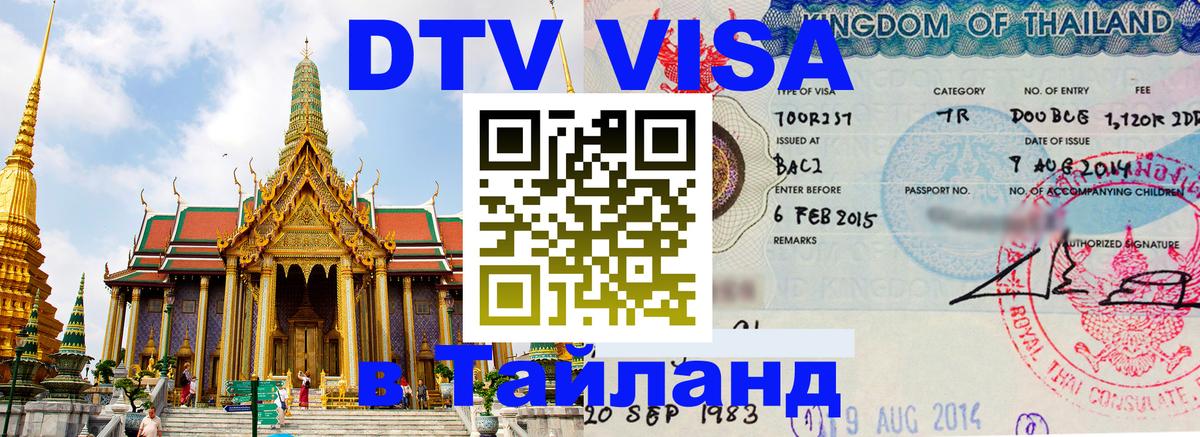 DTV (ДТВ) visa Таиланд 