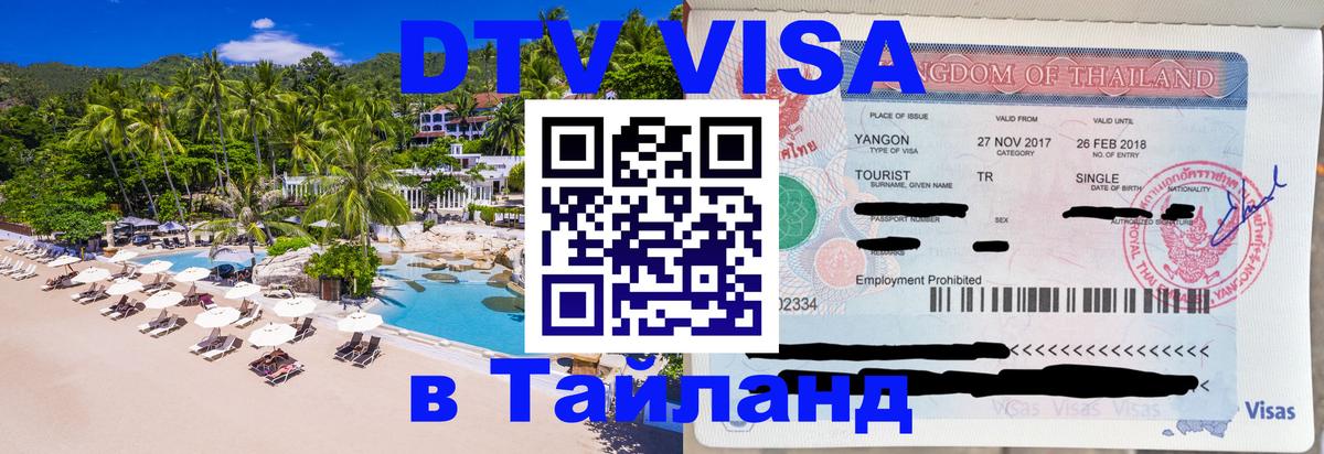 Виза ДТВ на 5 лет в Тайланд 